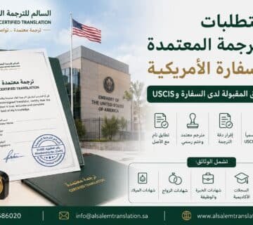 متطلبات الترجمة المعتمدة للسفارة الأمريكية