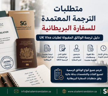 متطلبات الترجمة المعتمدة للسفارة البريطانية