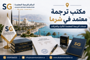 مكتب ترجمة معتمد في شرما