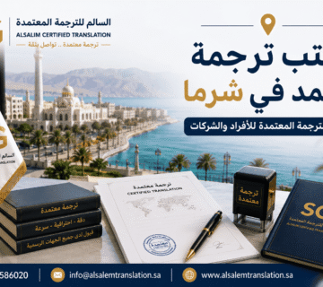 مكتب ترجمة معتمد في شرما