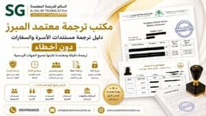 مكتب ترجمة معتمد المبرز