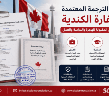 متطلبات الترجمة المعتمدة للسفارة الكندية