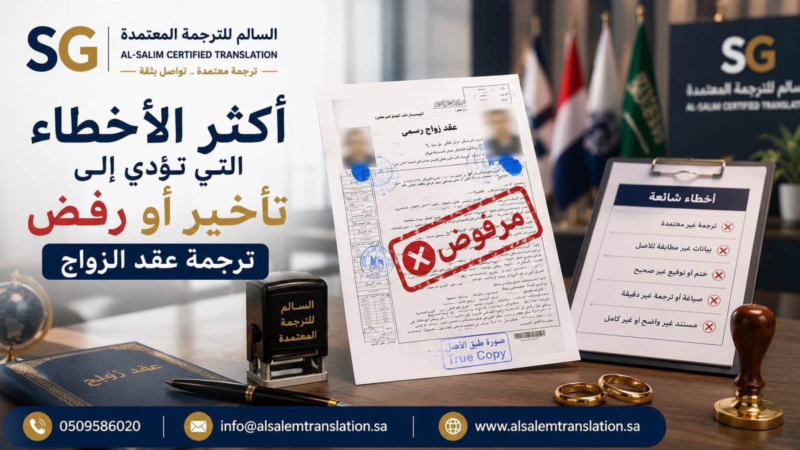 الأخطاء التي تؤدي إلى تأخير أو رفض ترجمة عقد الزواج