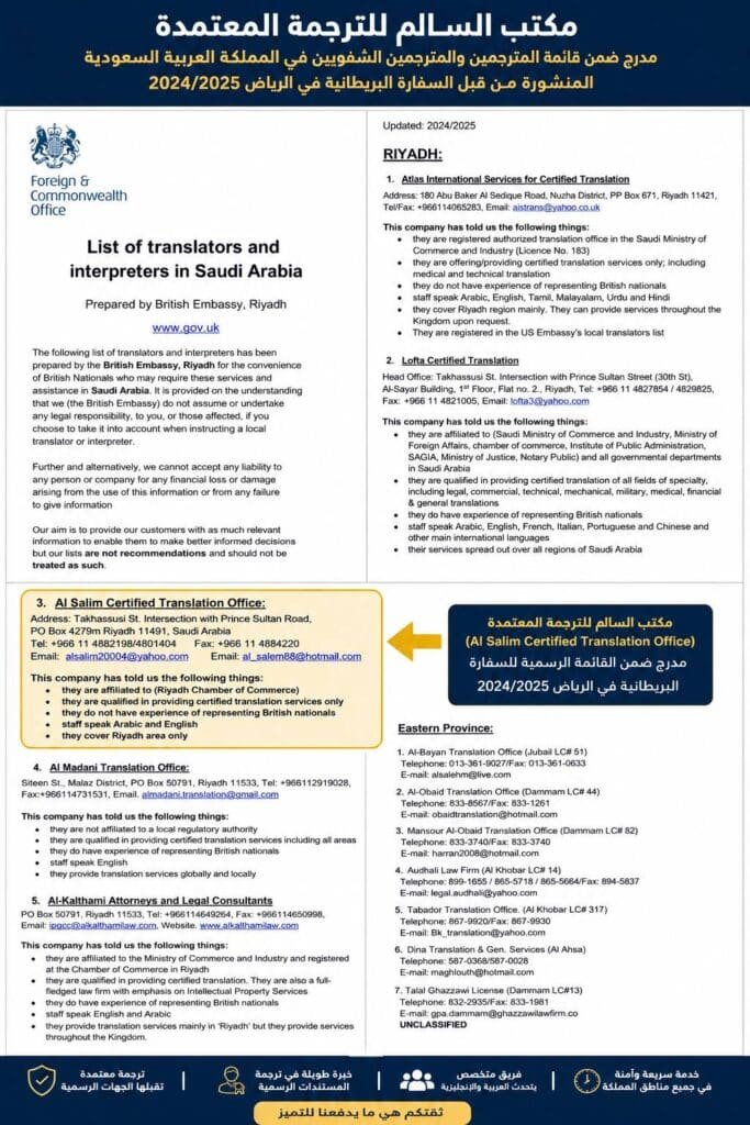 صورة توضح إدراج مكتب السالم للترجمة المعتمدة ضمن قائمة المترجمين والمترجمين الشفويين في المملكة العربية السعودية المنشورة من السفارة البريطانية بالرياض للفترة 2024-2025