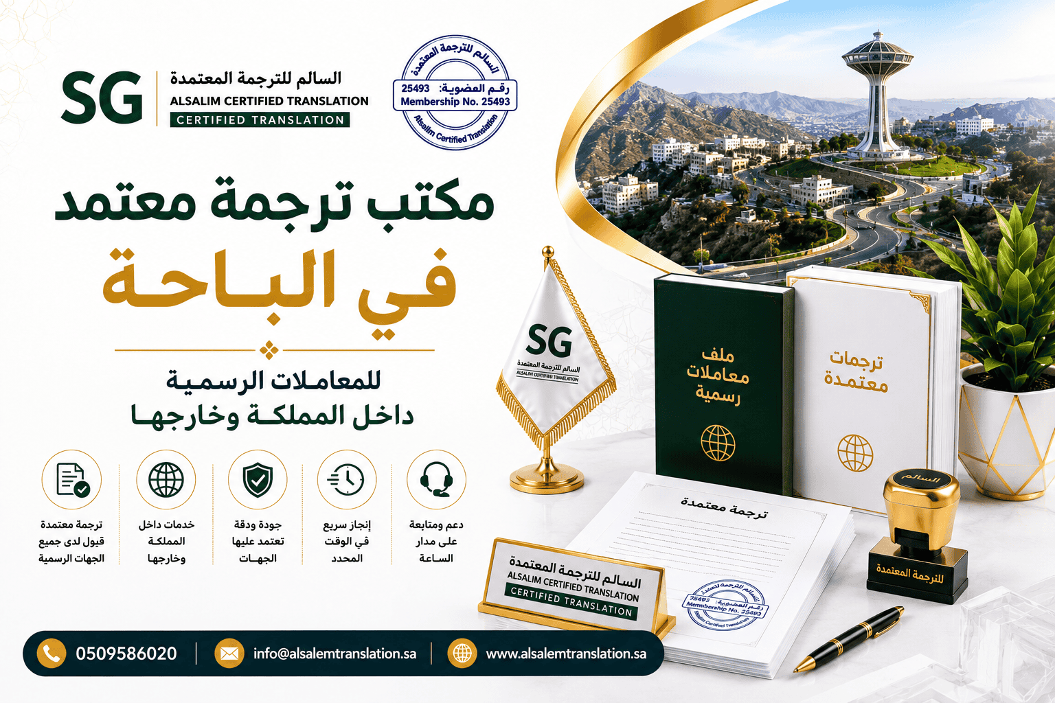 مكتب ترجمة معتمد في الباحة