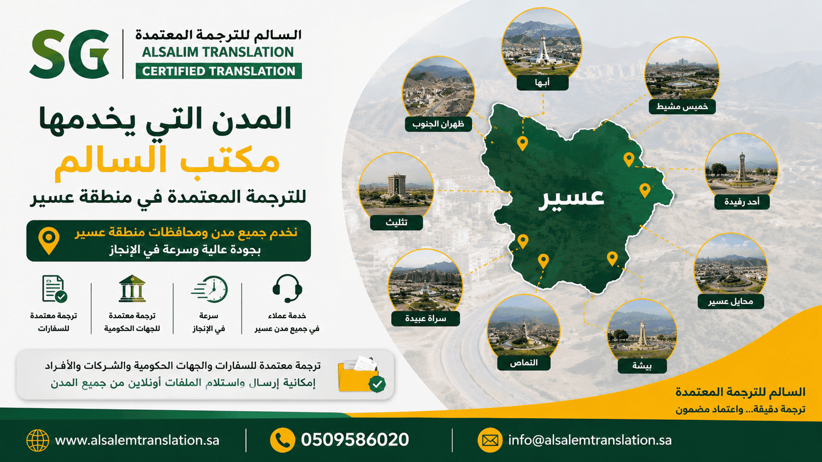 المدن التي يخدمها مكتب السالم للترجمة المعتمدة في منطقة عسير