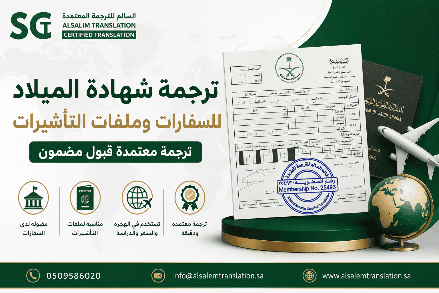 ترجمة شهادة الميلاد للسفارات وملفات التأشيرات