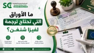 ترجمة مستندات فيزا شنغن
