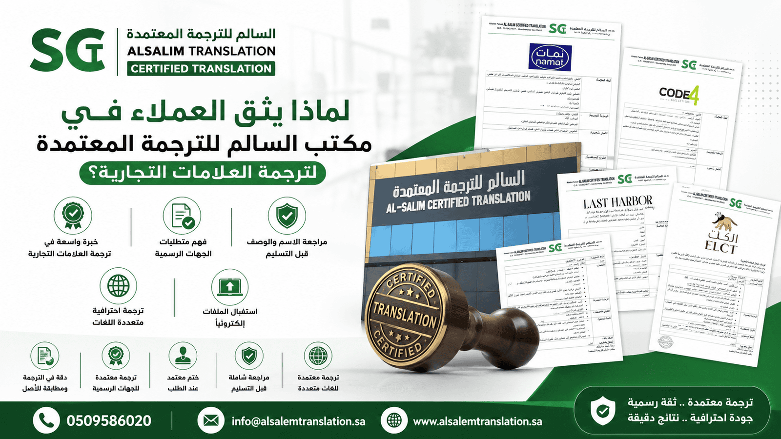 لماذا يثق العملاء في مكتب السالم للترجمة المعتمدة لترجمة العلامات التجارية؟