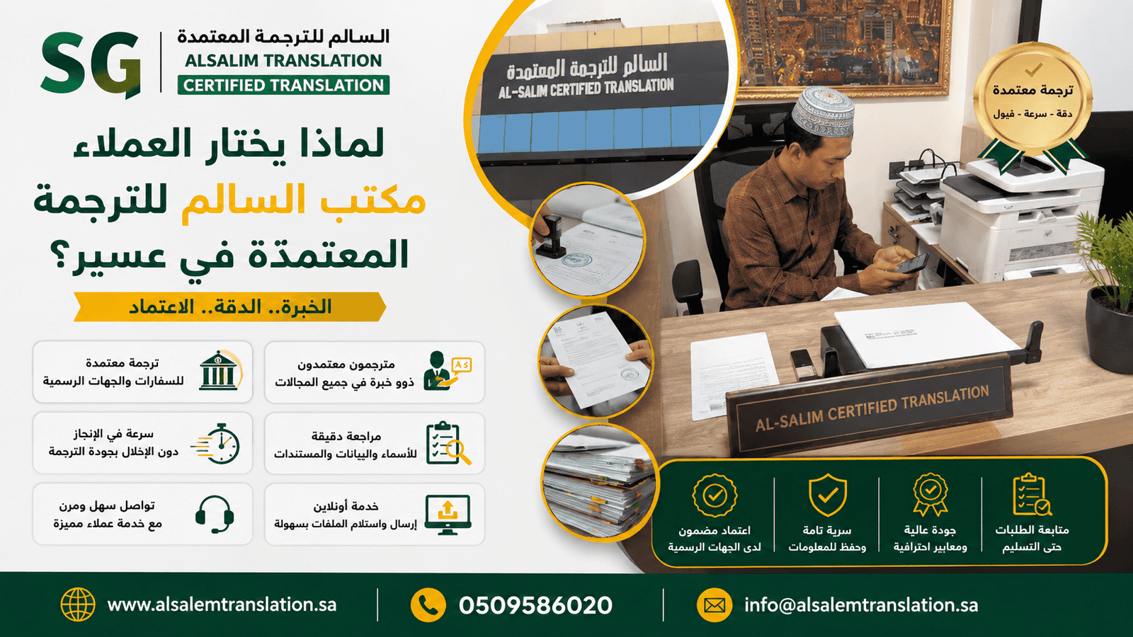 لماذا يختار العملاء مكتب السالم للترجمة المعتمدة في عسير؟