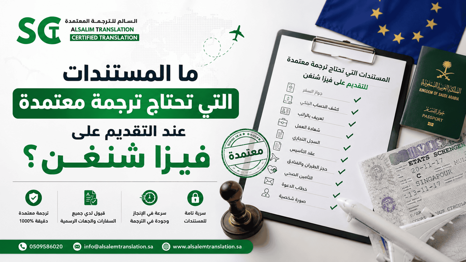 ما المستندات التي تحتاج ترجمة معتمدة عند التقديم على فيزا شنغن؟