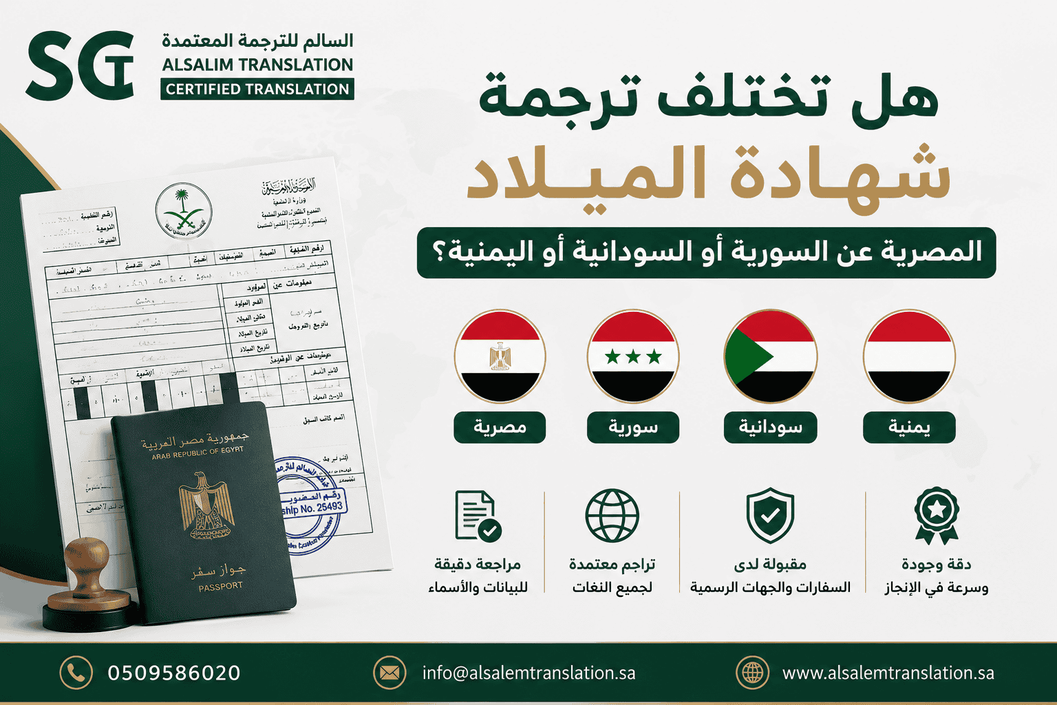 هل تختلف ترجمة شهادة الميلاد المصرية عن السورية أو السودانية أو اليمنية؟