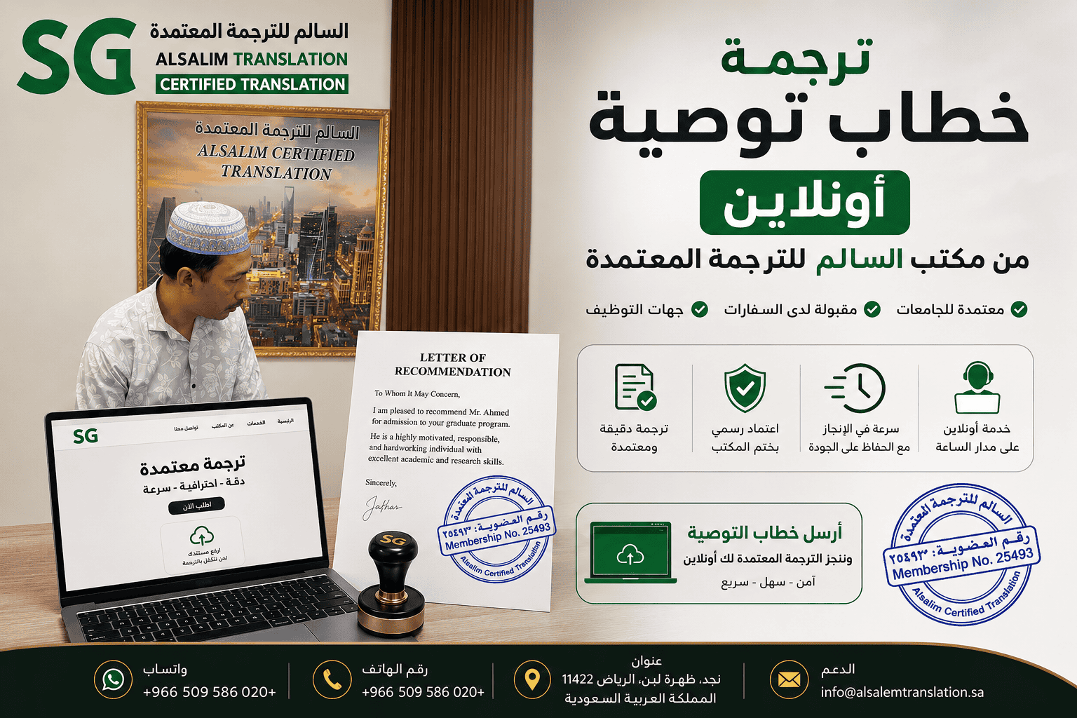 ترجمة خطاب توصية أونلاين من مكتب السالم للترجمة المعتمدة
