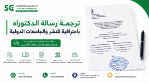 ترجمة رسالة الدكتوراه
