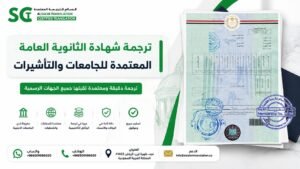 ترجمة شهادة الثانوية العامة