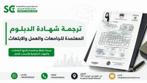 ترجمة شهادة الدبلوم