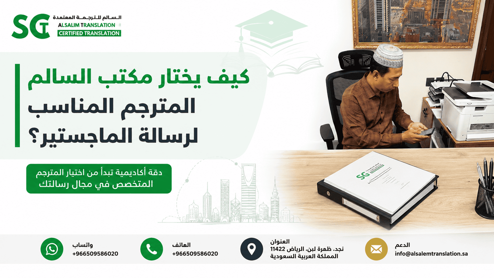 كيف يختار مكتب السالم للترجمة المعتمدة المترجم المناسب لرسالة الماجستير؟