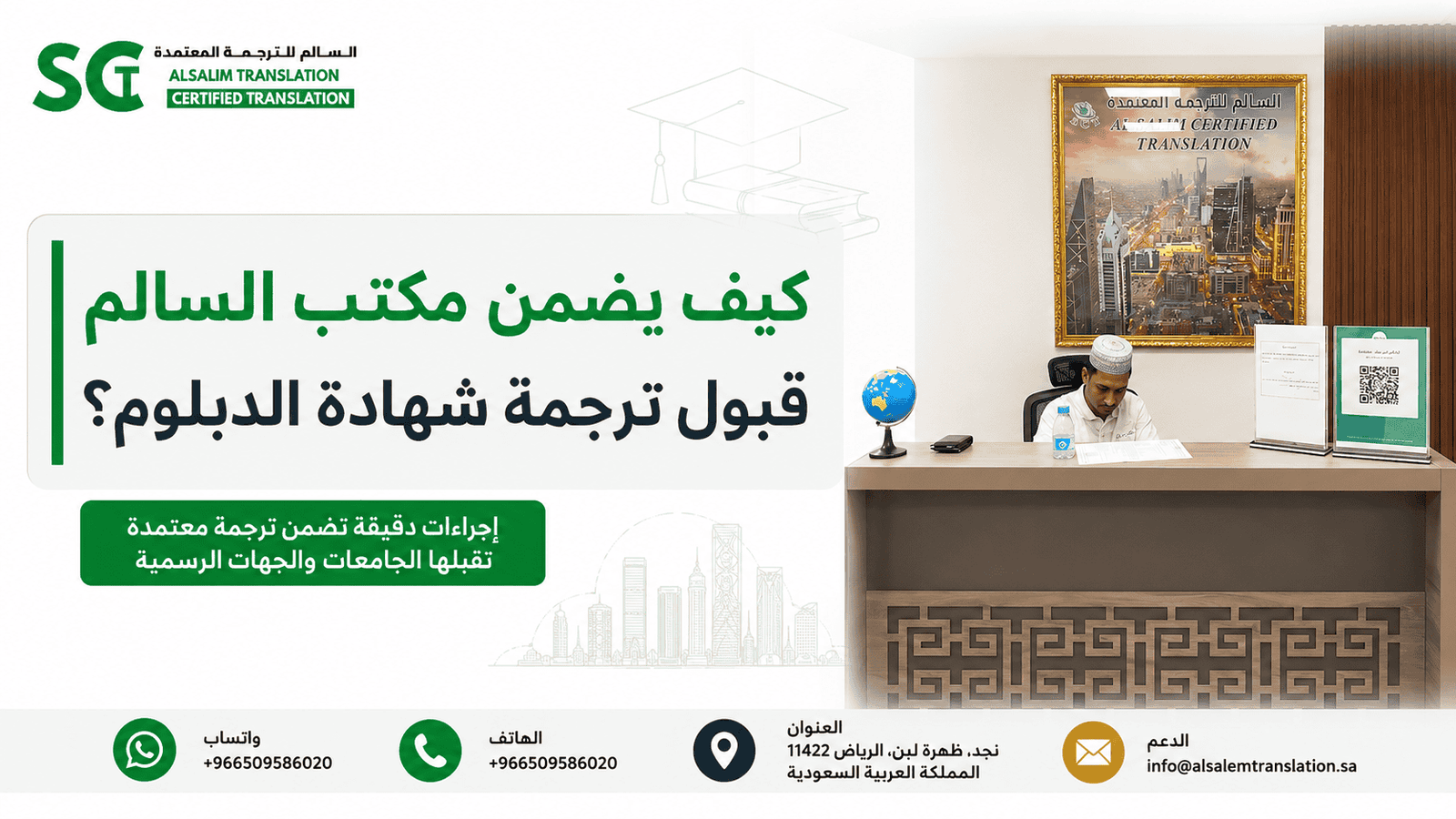 كيف يضمن مكتب السالم للترجمة المعتمدة قبول ترجمة شهادة الدبلوم؟