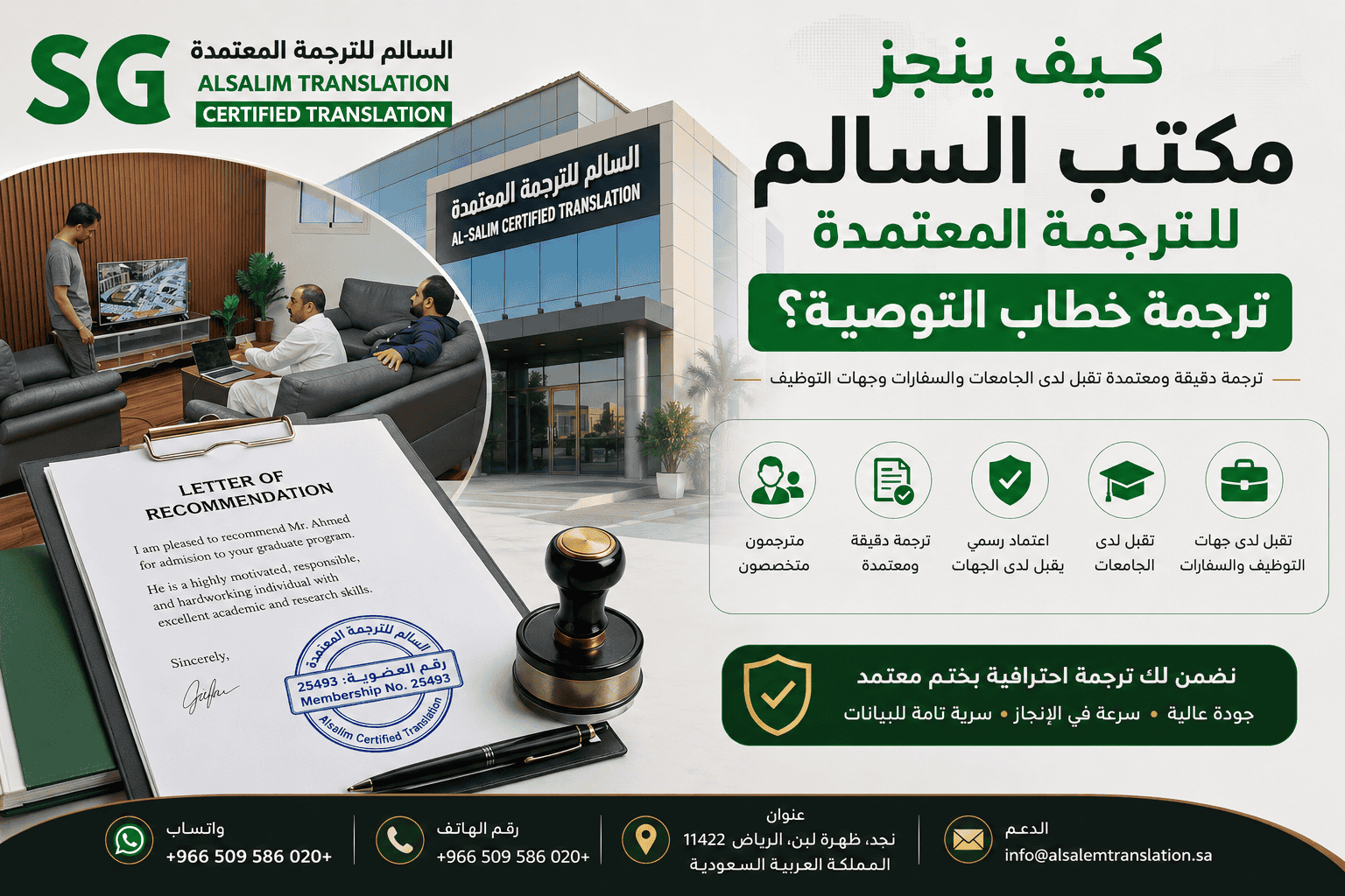 كيف ينجز مكتب السالم للترجمة المعتمدة ترجمة خطاب التوصية؟