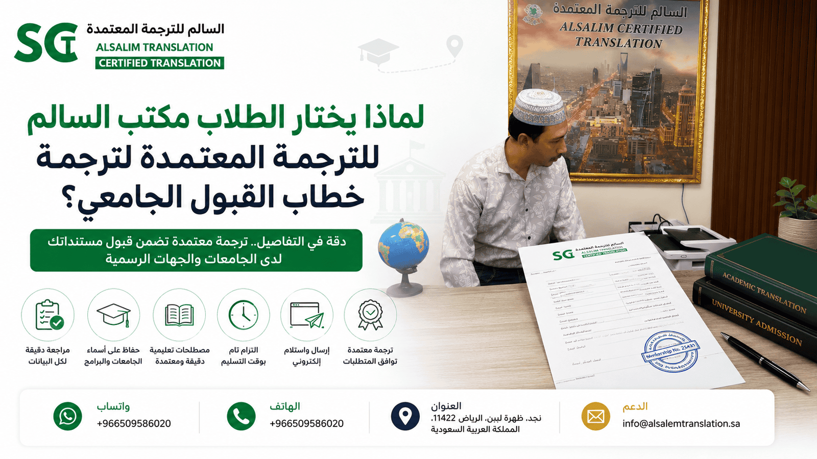 لماذا يختار الطلاب مكتب السالم للترجمة المعتمدة لترجمة خطاب القبول الجامعي؟