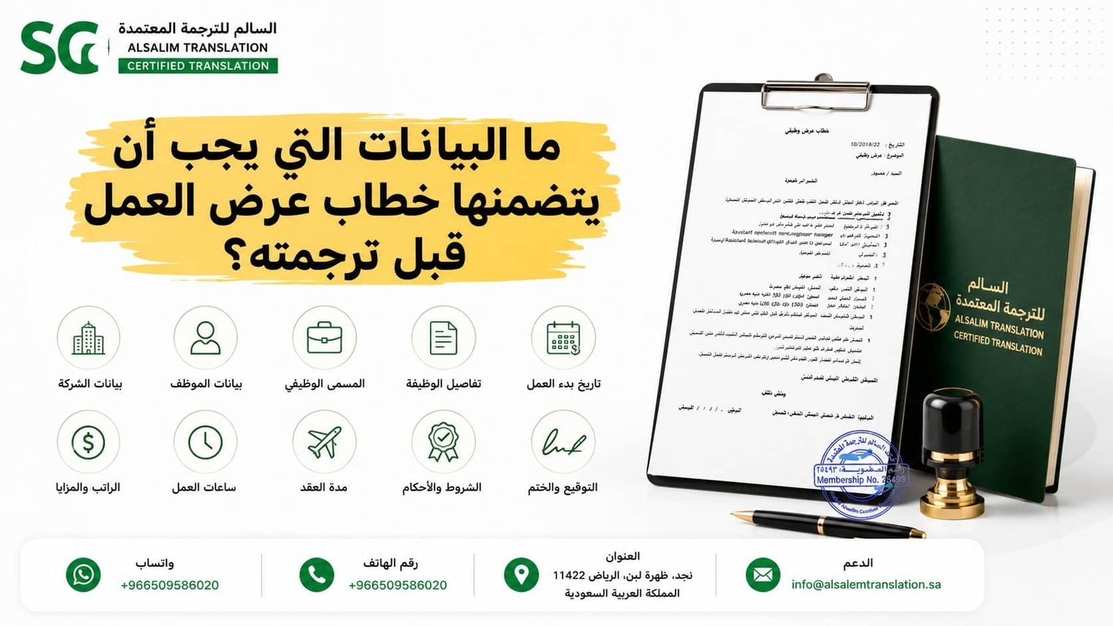 ما البيانات التي يجب أن يتضمنها خطاب عرض العمل قبل ترجمته؟