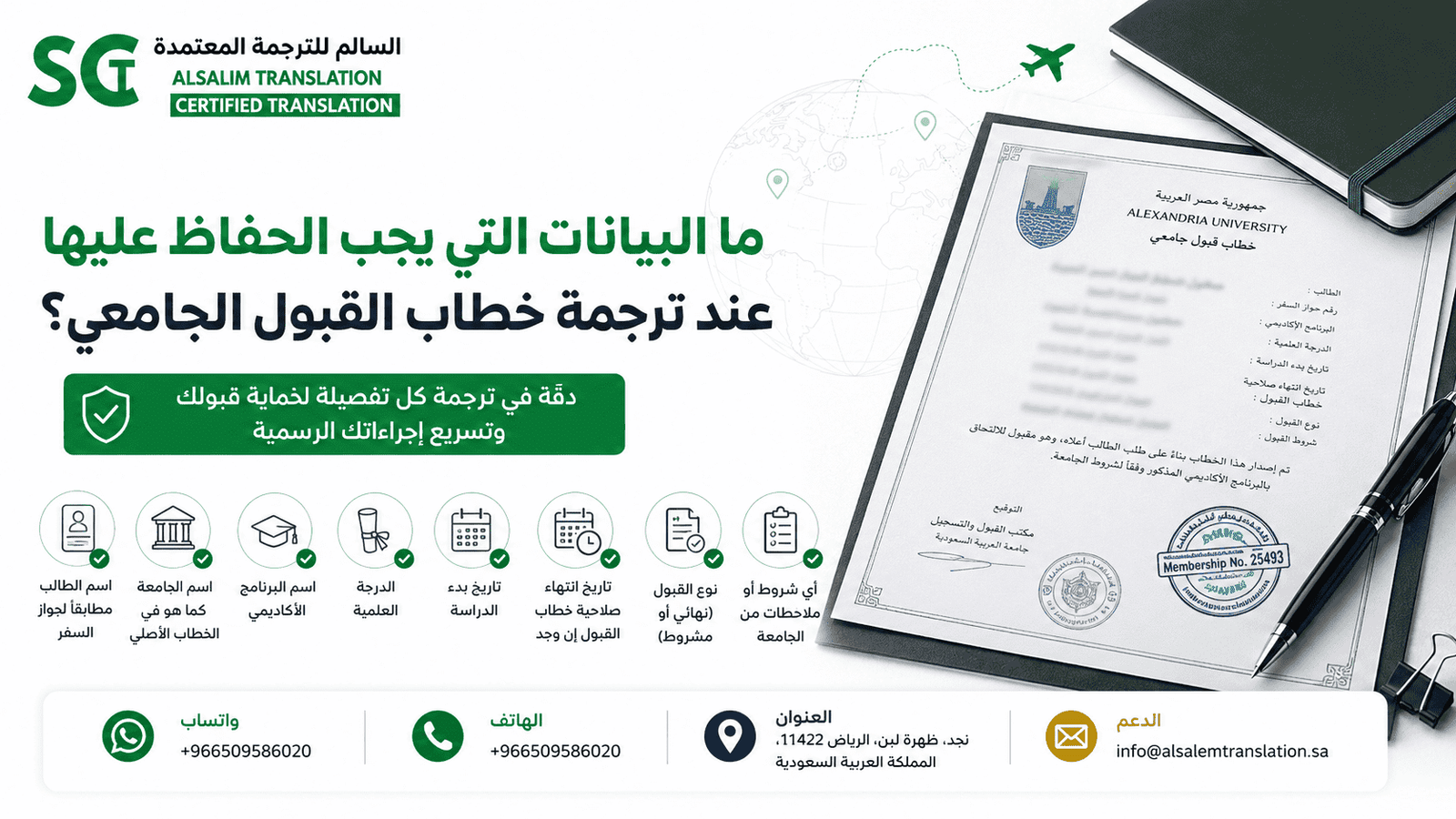 ما البيانات التي يجب الحفاظ عليها عند ترجمة خطاب القبول الجامعي؟