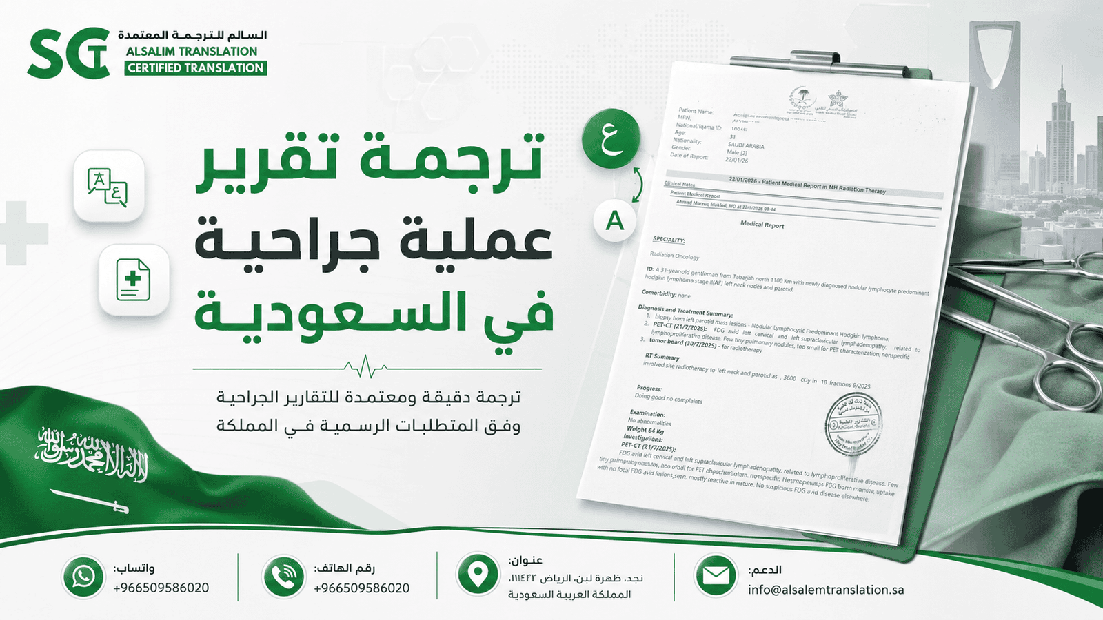 ترجمة تقرير عملية جراحية في السعودية