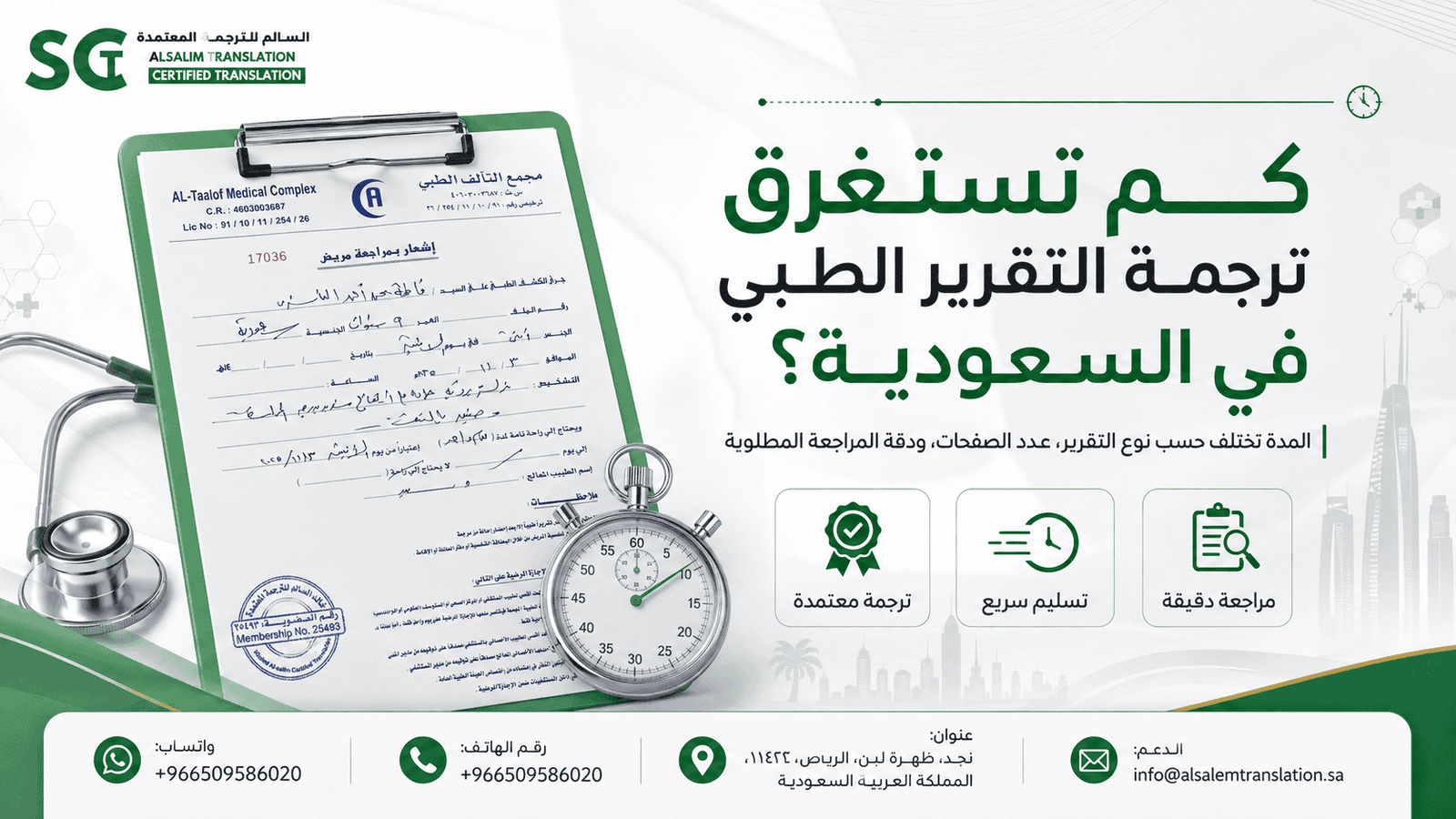 كم تستغرق ترجمة التقرير الطبي في السعودية؟