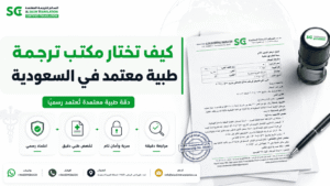 كيف تختار مكتب ترجمة طبية معتمد في السعودية