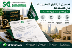 تصديق الوثائق المترجمة في السعودية (2)
