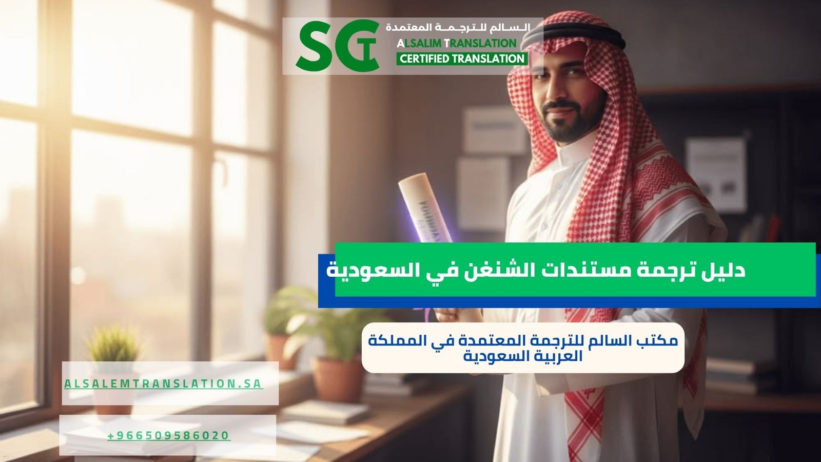 دليل ترجمة مستندات الشنغن في السعودية